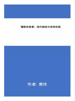 cover image of 穆斯林青春：现代挑战与信仰实践